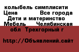 колыбель симплисити › Цена ­ 6 500 - Все города Дети и материнство » Мебель   . Челябинская обл.,Трехгорный г.